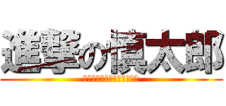 進撃の慎太郎 (ホモによるホモのためのホモ)