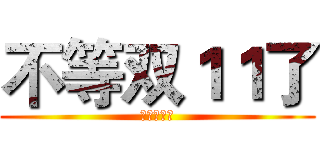 不等双１１了 (，提前开抢)