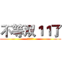 不等双１１了 (，提前开抢)