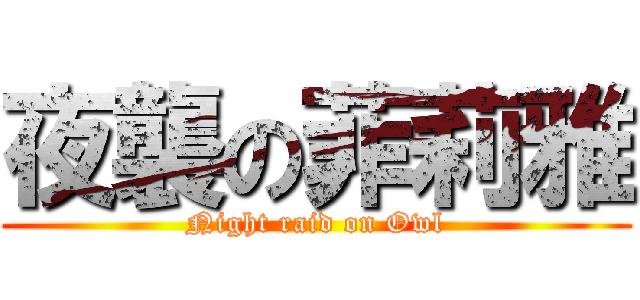 夜襲の菲莉雅 (Night raid on Owl)