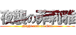 夜襲の菲莉雅 (Night raid on Owl)