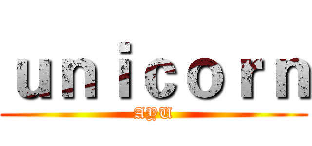 ｕｎｉｃｏｒｎ (AYU)