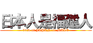 日本人是福建人 (54% of JAPANese MALE)