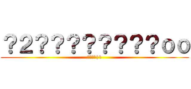 ？２？？？？？？？？ｏｏ (????|1)