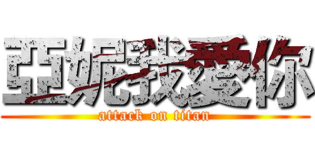 亞妮我愛你 (attack on titan)