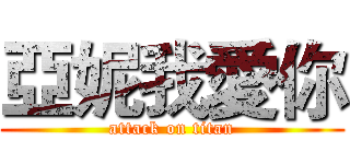亞妮我愛你 (attack on titan)