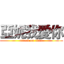 亞妮我愛你 (attack on titan)