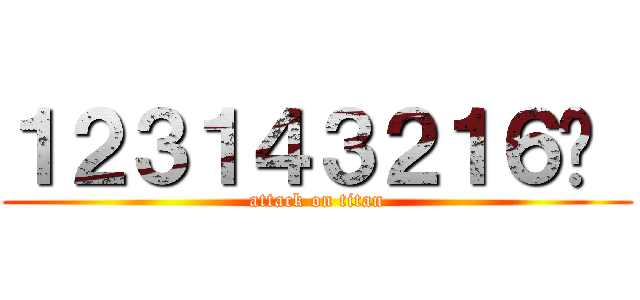 １２３１４３２１６ㄅ  (attack on titan)