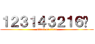 １２３１４３２１６ㄅ  (attack on titan)