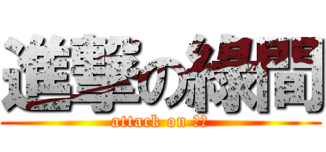 進撃の綠間 (attack on 綠間)