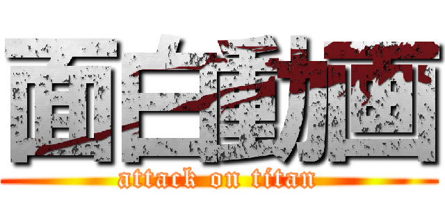 面白動画 (attack on titan)