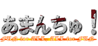 あまんちゅ！ (FUN for ALL, ALL for FUN)