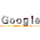 Ｇｏｏｇｌｅ ()