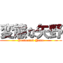 変態な矢野 (Perverted Yano)