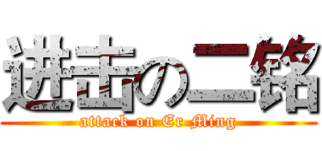 进击の二铭 (attack on Er Ming)