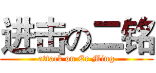 进击の二铭 (attack on Er Ming)