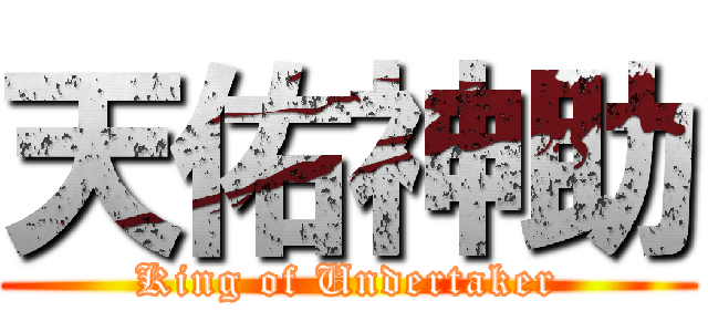 天佑神助 (King of Undertaker)