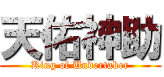 天佑神助 (King of Undertaker)