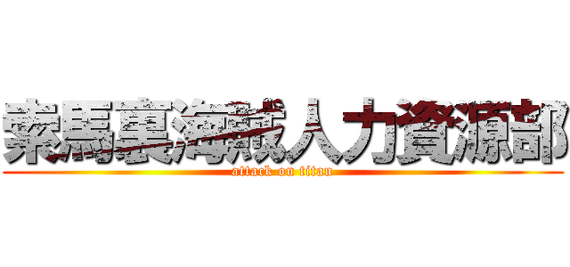 索馬裏海賊人力資源部 (attack on titan)