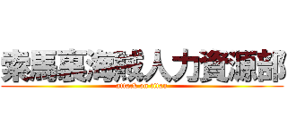 索馬裏海賊人力資源部 (attack on titan)
