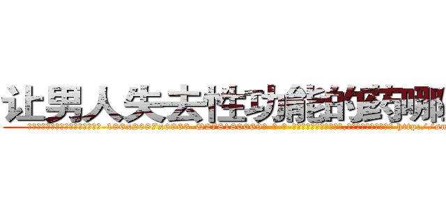 让男人失去性功能的药哪里购买 (让男人失去性功能的药哪里购买【电-186x2687x6963-Q278180069元-吉-药-业】我们做的是长期生意,靠的是老客户长期支持 http://sngk.net/QzmJS3
)
