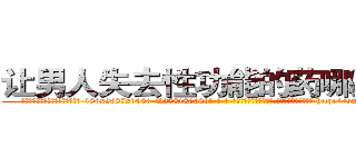 让男人失去性功能的药哪里购买 (让男人失去性功能的药哪里购买【电-186x2687x6963-Q278180069元-吉-药-业】我们做的是长期生意,靠的是老客户长期支持 http://sngk.net/QzmJS3
)