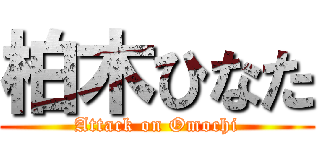 柏木ひなた (Attack on Omochi)