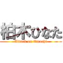 柏木ひなた (Attack on Omochi)