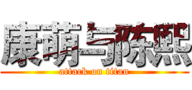 康萌与陈熙 (attack on titan)
