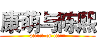 康萌与陈熙 (attack on titan)