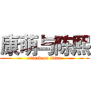 康萌与陈熙 (attack on titan)