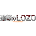 進撃のＬＯＺＯ (attack on titan)