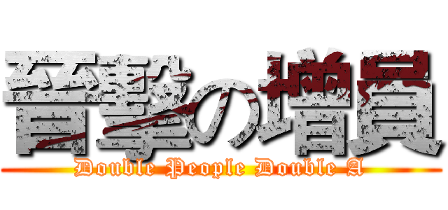 晉擊の增員 (Double People Double A)