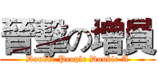晉擊の增員 (Double People Double A)