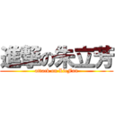 進撃の朱立芳 (attack on LieFun)