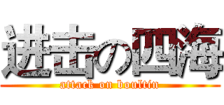 进击の四海 (attack on boultin)