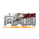向賢蘭 (God or Pig)