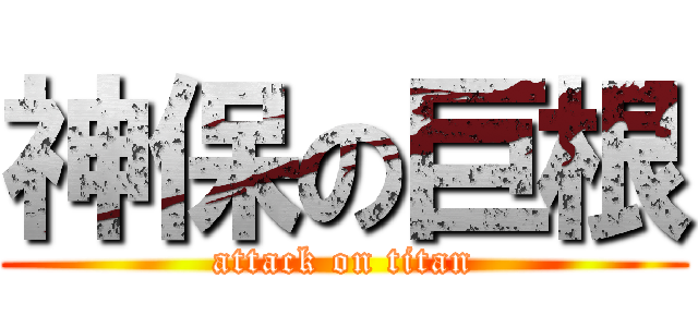 神保の巨根 (attack on titan)