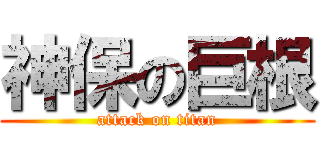 神保の巨根 (attack on titan)