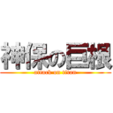 神保の巨根 (attack on titan)