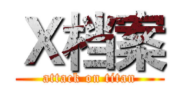 Ｘ档案 (attack on titan)