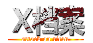 Ｘ档案 (attack on titan)