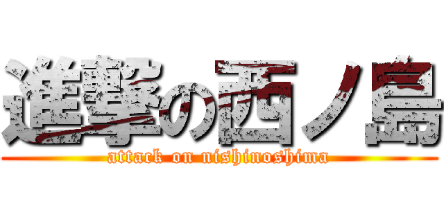 進撃の西ノ島 (attack on nishinoshima)