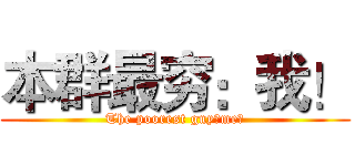 本群最穷：我！ (The poorest guy：me！)