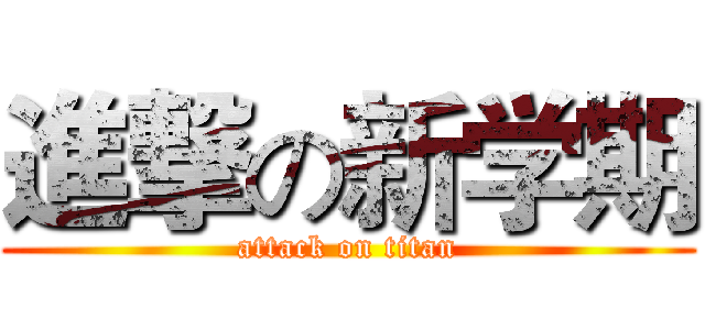進撃の新学期 (attack on titan)