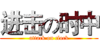 进击の时中 (attack on clock)