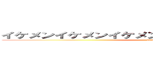 イケメンイケメンイケメンイケメンイケメンイケメン (attack on titan)