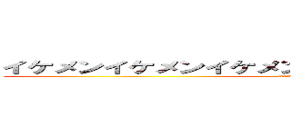 イケメンイケメンイケメンイケメンイケメンイケメン (attack on titan)