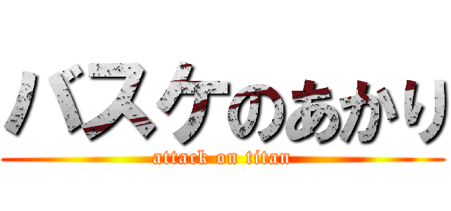 バスケのあかり (attack on titan)