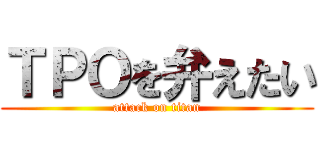 ＴＰＯを弁えたい (attack on titan)